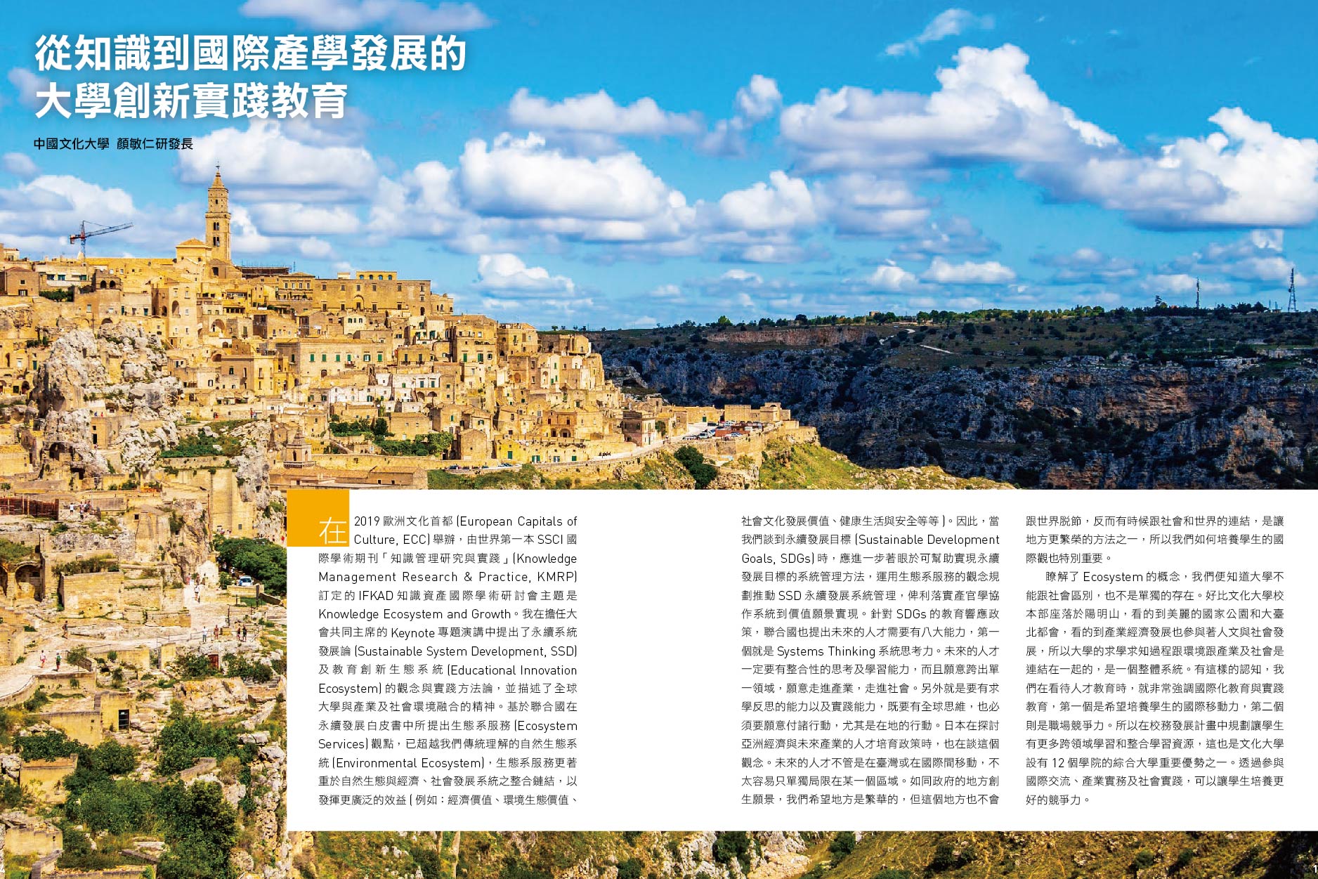 從知識到國際產學發展的大學創新實踐教育